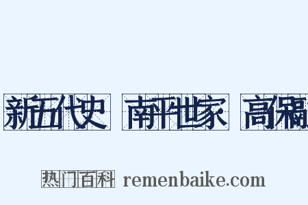 新五代史·南平世家·高保融是什么意思的图片